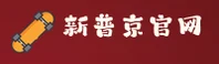 新普京(XINPUJING)官方网站 - 值得信赖的娱乐品牌